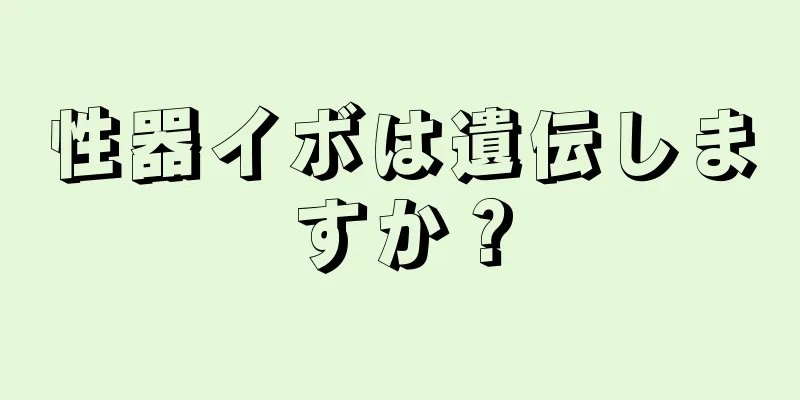 性器イボは遺伝しますか？