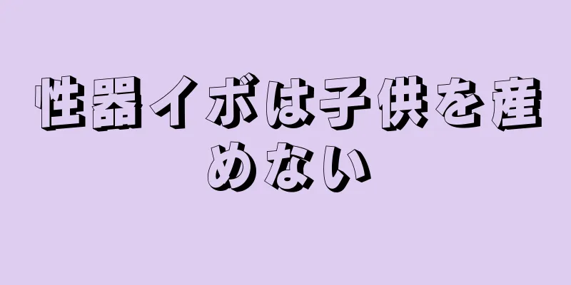 性器イボは子供を産めない