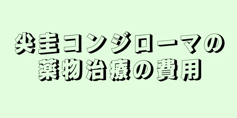 尖圭コンジローマの薬物治療の費用