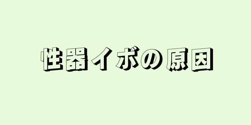 性器イボの原因