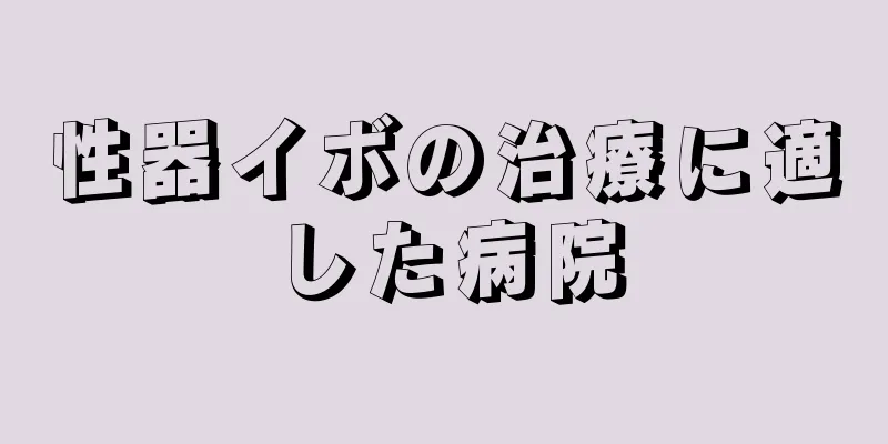 性器イボの治療に適した病院