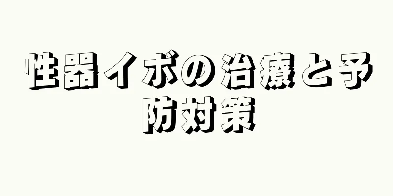 性器イボの治療と予防対策