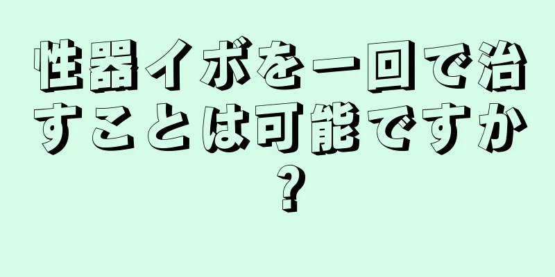 性器イボを一回で治すことは可能ですか？
