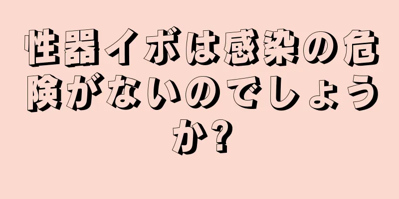 性器イボは感染の危険がないのでしょうか?