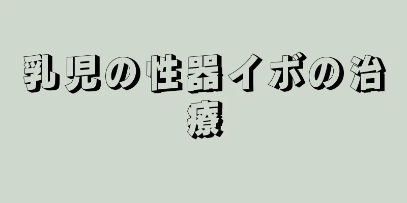 乳児の性器イボの治療
