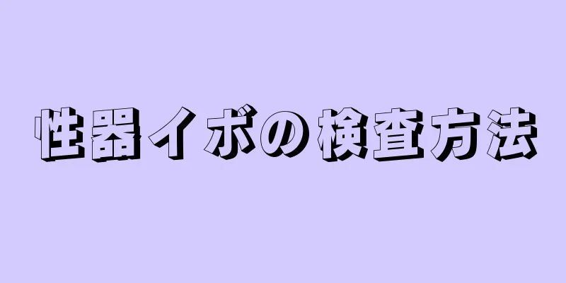 性器イボの検査方法