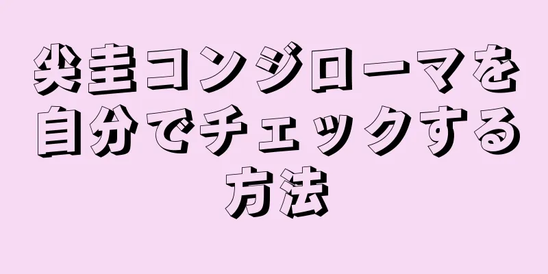 尖圭コンジローマを自分でチェックする方法