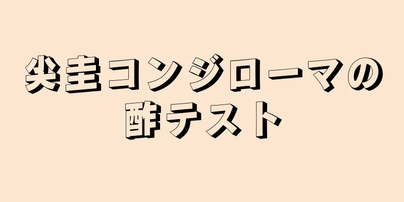 尖圭コンジローマの酢テスト