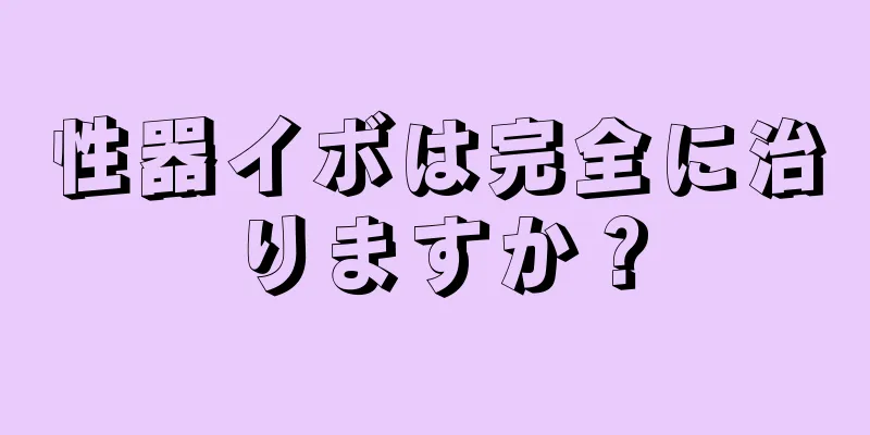 性器イボは完全に治りますか？