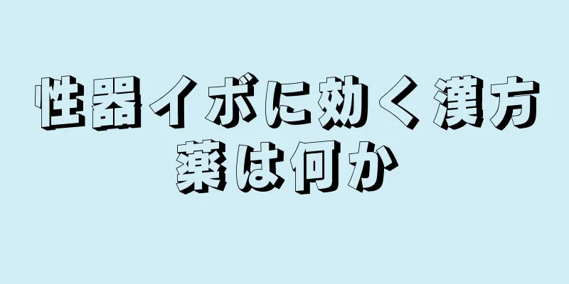 性器イボに効く漢方薬は何か