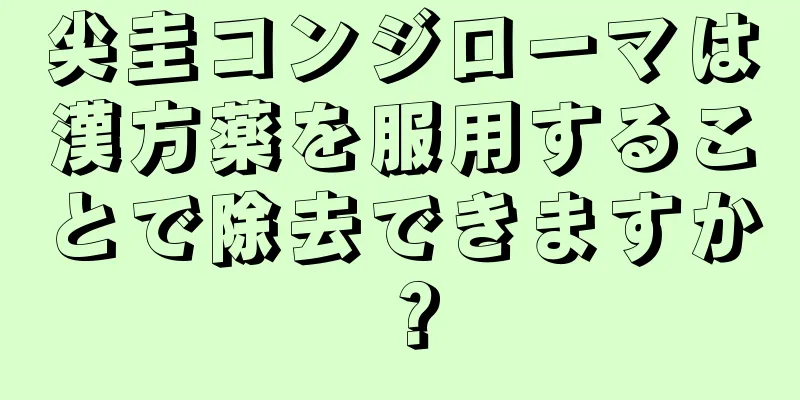 尖圭コンジローマは漢方薬を服用することで除去できますか？