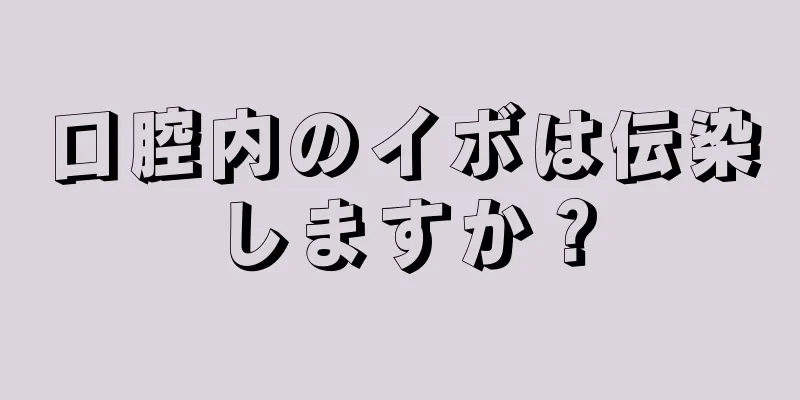 口腔内のイボは伝染しますか？