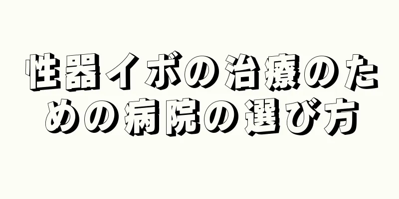 性器イボの治療のための病院の選び方