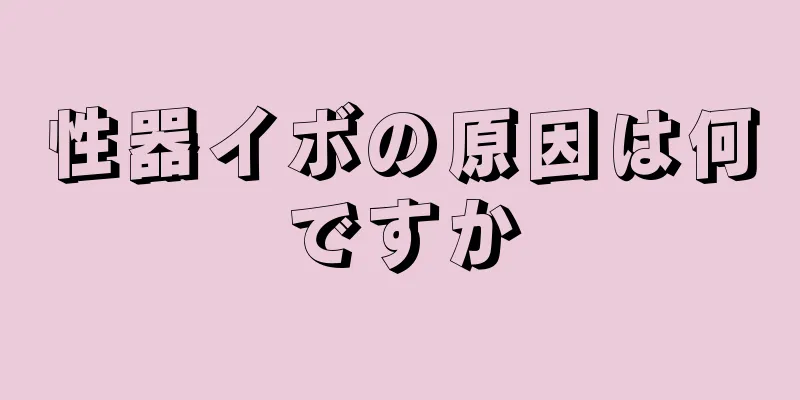 性器イボの原因は何ですか
