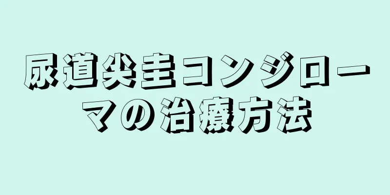 尿道尖圭コンジローマの治療方法