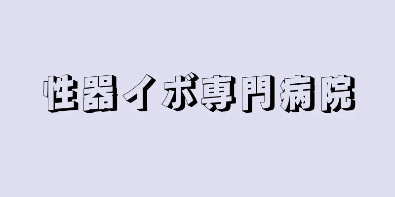 性器イボ専門病院