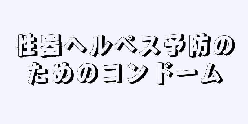性器ヘルペス予防のためのコンドーム