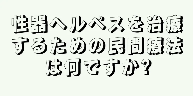 性器ヘルペスを治療するための民間療法は何ですか?