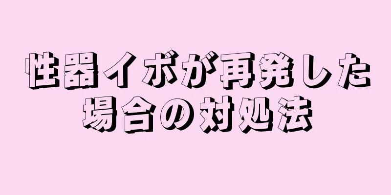 性器イボが再発した場合の対処法