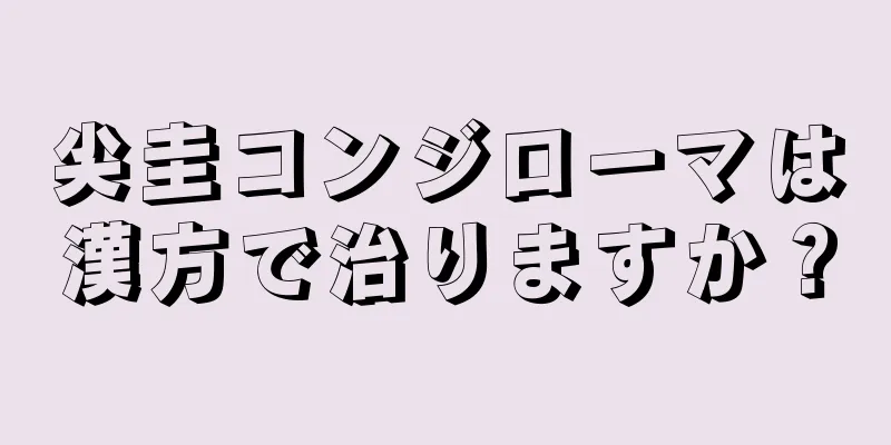 尖圭コンジローマは漢方で治りますか？
