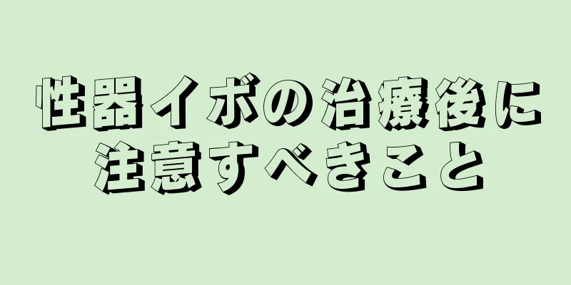 性器イボの治療後に注意すべきこと