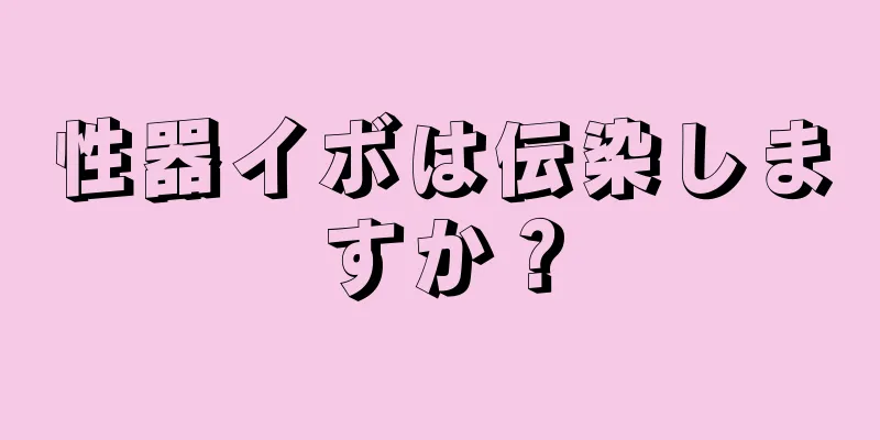 性器イボは伝染しますか？