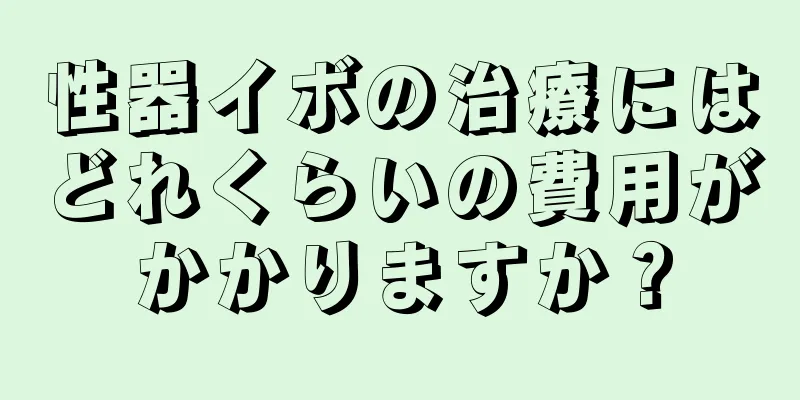 性器イボの治療にはどれくらいの費用がかかりますか？