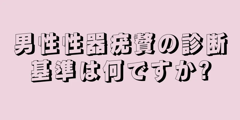 男性性器疣贅の診断基準は何ですか?