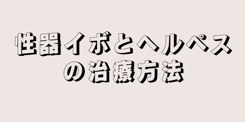 性器イボとヘルペスの治療方法