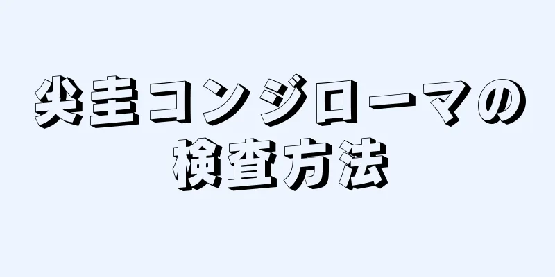 尖圭コンジローマの検査方法