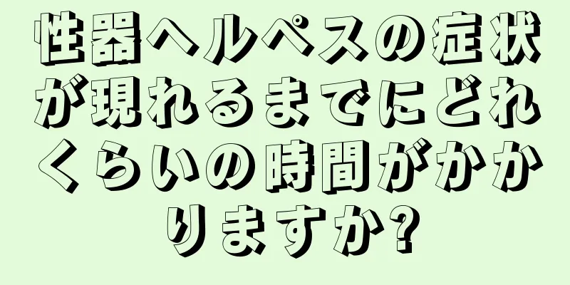 性器ヘルペスの症状が現れるまでにどれくらいの時間がかかりますか?