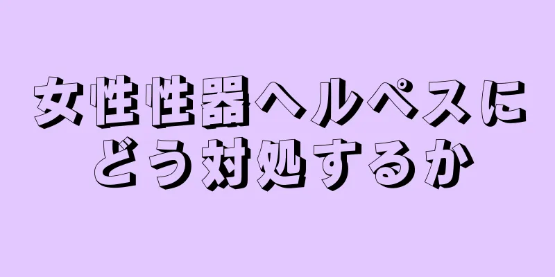 女性性器ヘルペスにどう対処するか
