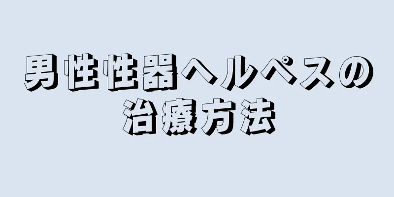 男性性器ヘルペスの治療方法