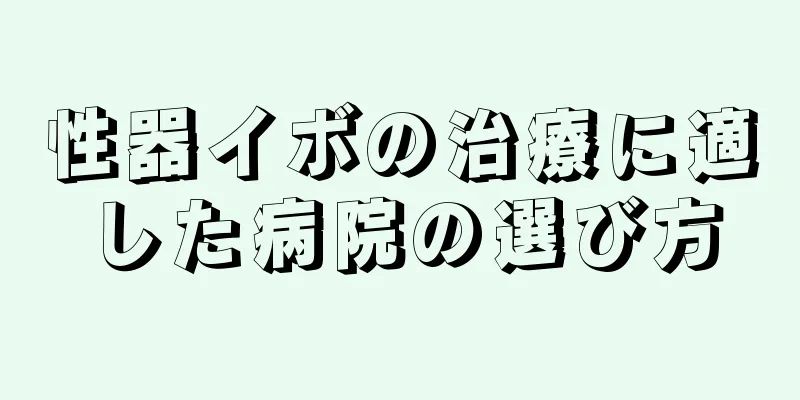 性器イボの治療に適した病院の選び方