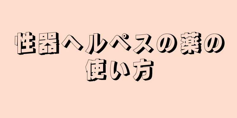 性器ヘルペスの薬の使い方