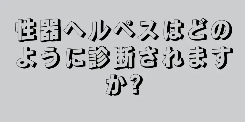 性器ヘルペスはどのように診断されますか?
