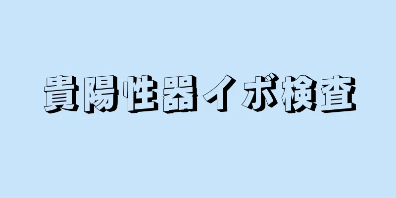 貴陽性器イボ検査