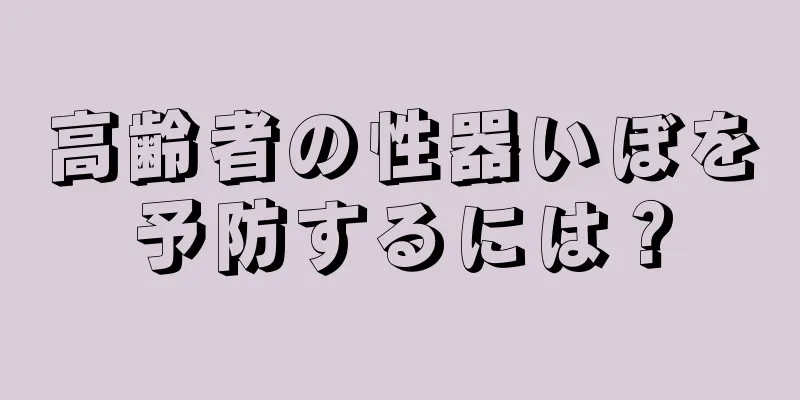 高齢者の性器いぼを予防するには？
