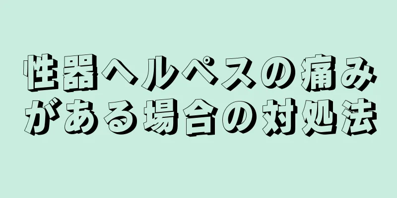 性器ヘルペスの痛みがある場合の対処法