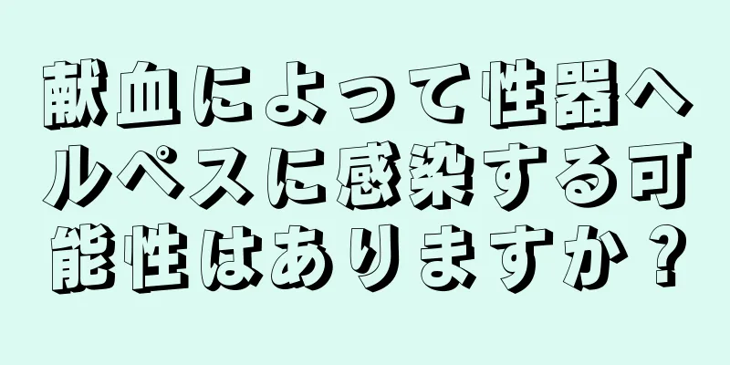 献血によって性器ヘルペスに感染する可能性はありますか？