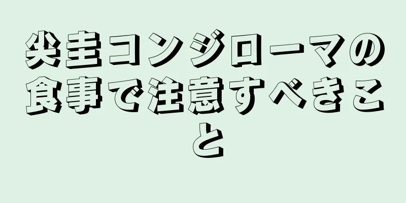 尖圭コンジローマの食事で注意すべきこと