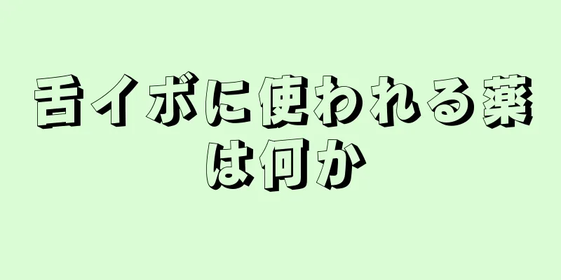 舌イボに使われる薬は何か