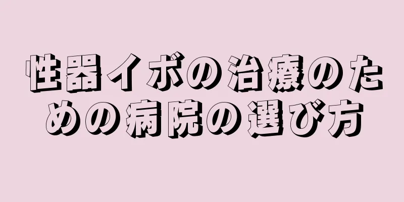 性器イボの治療のための病院の選び方