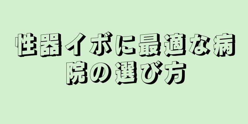 性器イボに最適な病院の選び方