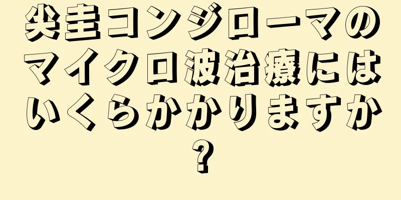 尖圭コンジローマのマイクロ波治療にはいくらかかりますか?