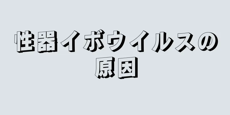 性器イボウイルスの原因