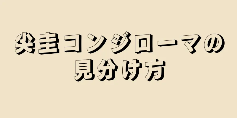 尖圭コンジローマの見分け方