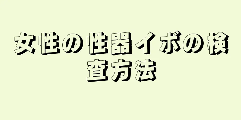 女性の性器イボの検査方法
