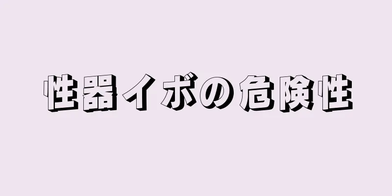 性器イボの危険性
