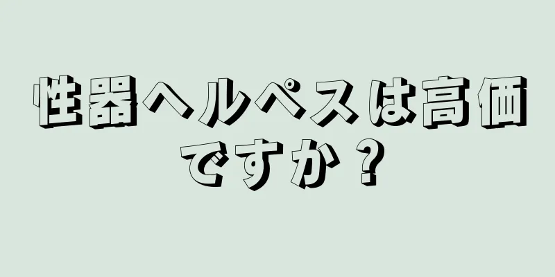 性器ヘルペスは高価ですか？